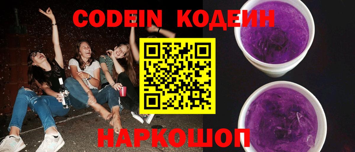 Кодеин напиток Lean (лин) Новомосковск