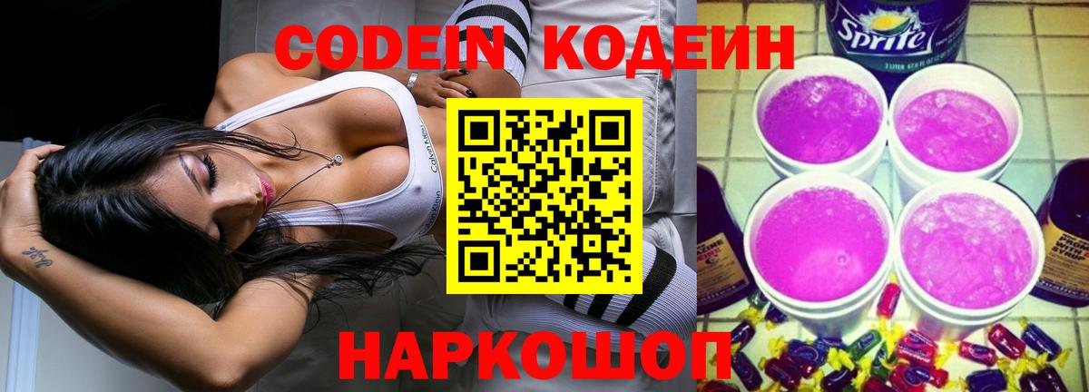 Кодеин напиток Lean (лин)  Кодеин Purple Drank  Новомосковск  Вход с VPN 
